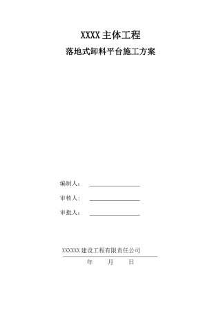 落地式卸料平台施工方案(专家论证版)