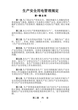 生产安全用电管理规定