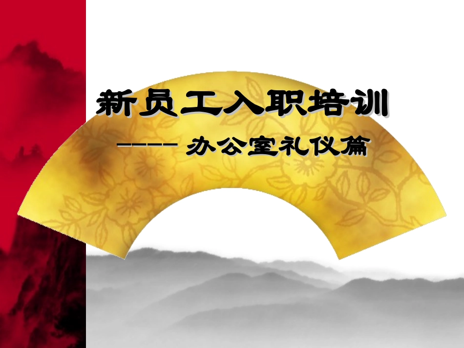 办公室礼仪篇_第1页