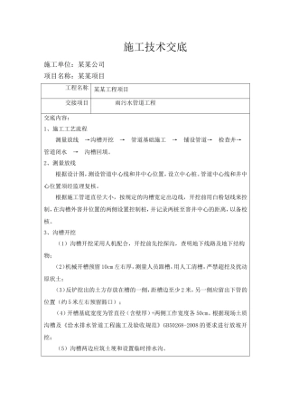 雨污水管道工程施工技术交底