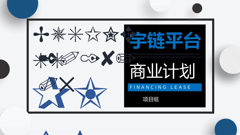 汽车云供应链新零售APP宇链商业计划_第1页