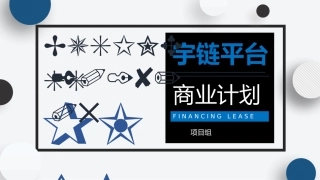 汽车云供应链新零售APP宇链商业计划