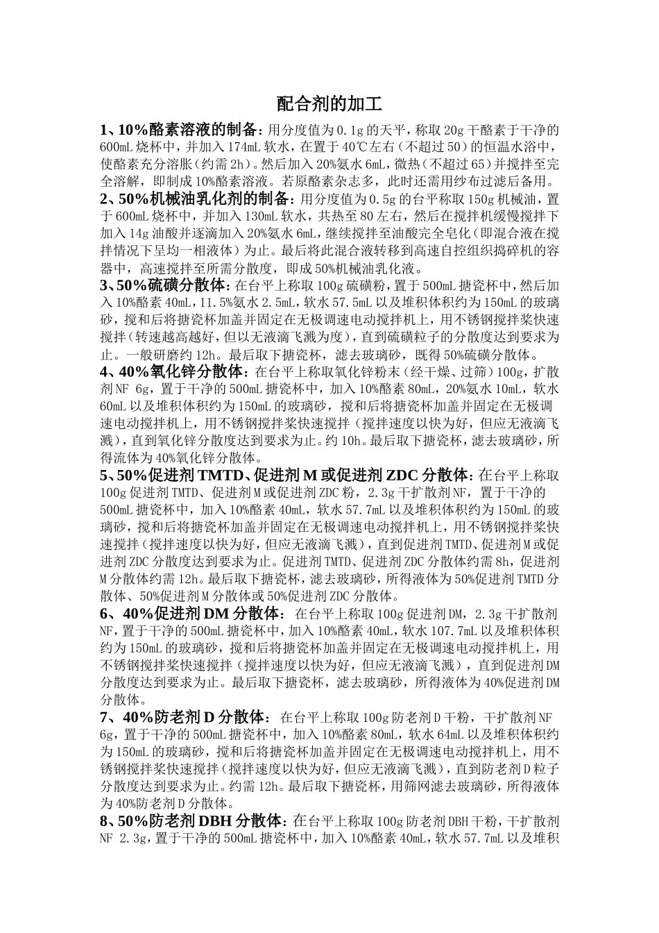 胶乳配合剂的加工_第1页
