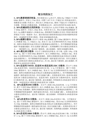 胶乳配合剂的加工