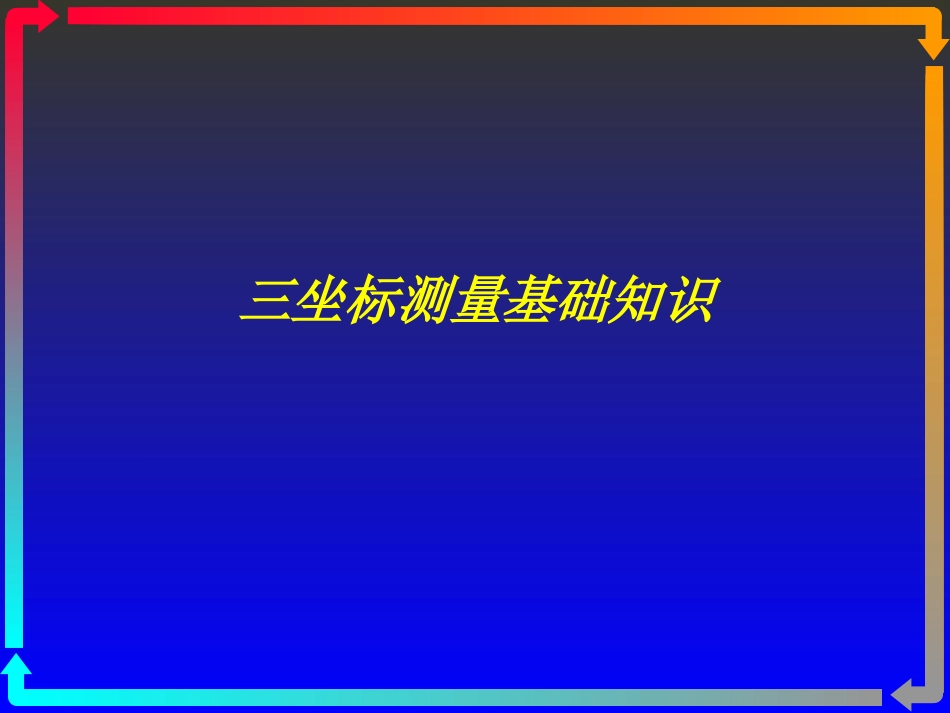 三坐标测量基础知识_第1页