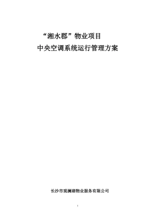 中央空调系统运行管理方案(制冷)