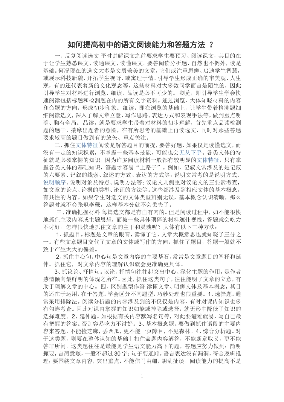 如何提高初中的语文阅读能力和答题方法_第1页