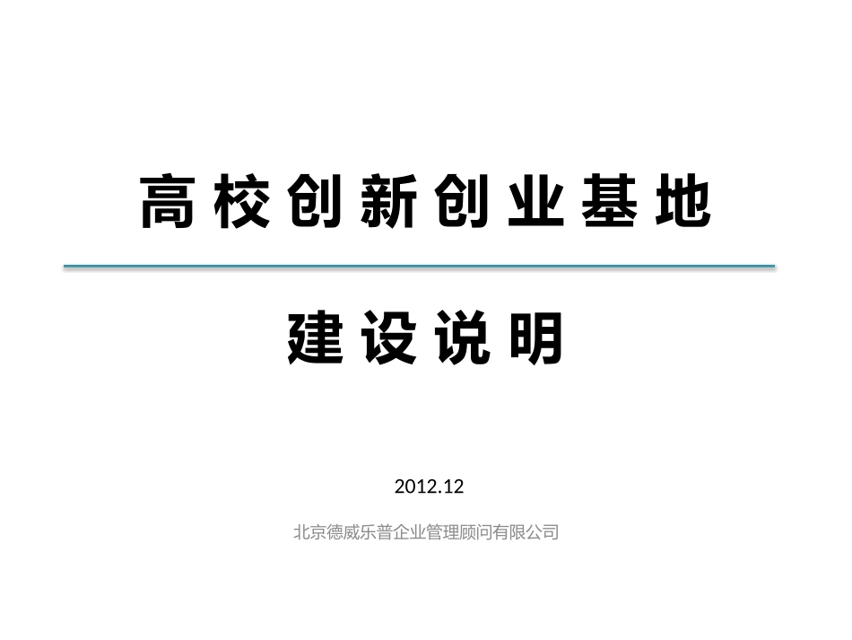 高校创新创业基地建设说明_第1页