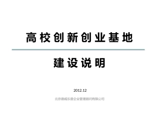 高校创新创业基地建设说明