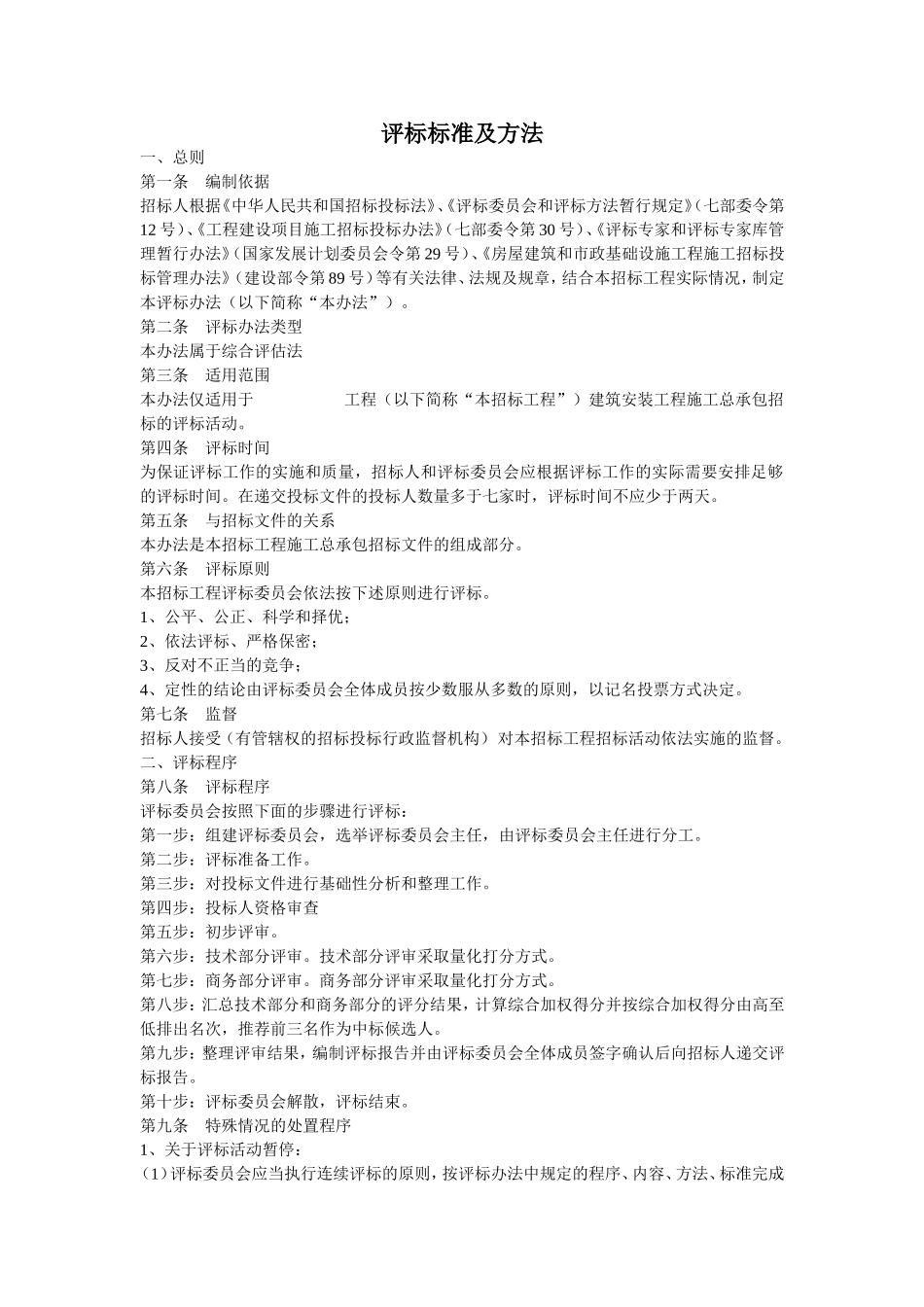 评标标准及办法_第1页