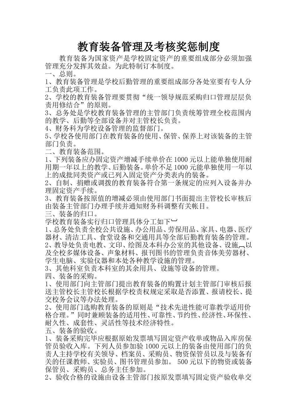教育装备管理及考核奖惩制度_第1页