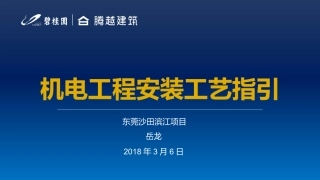 机电工程安装工艺指引