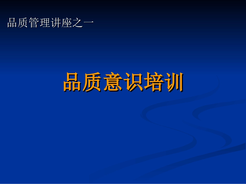 质量意识培训教材_第1页