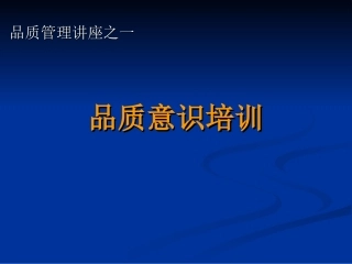质量意识培训教材