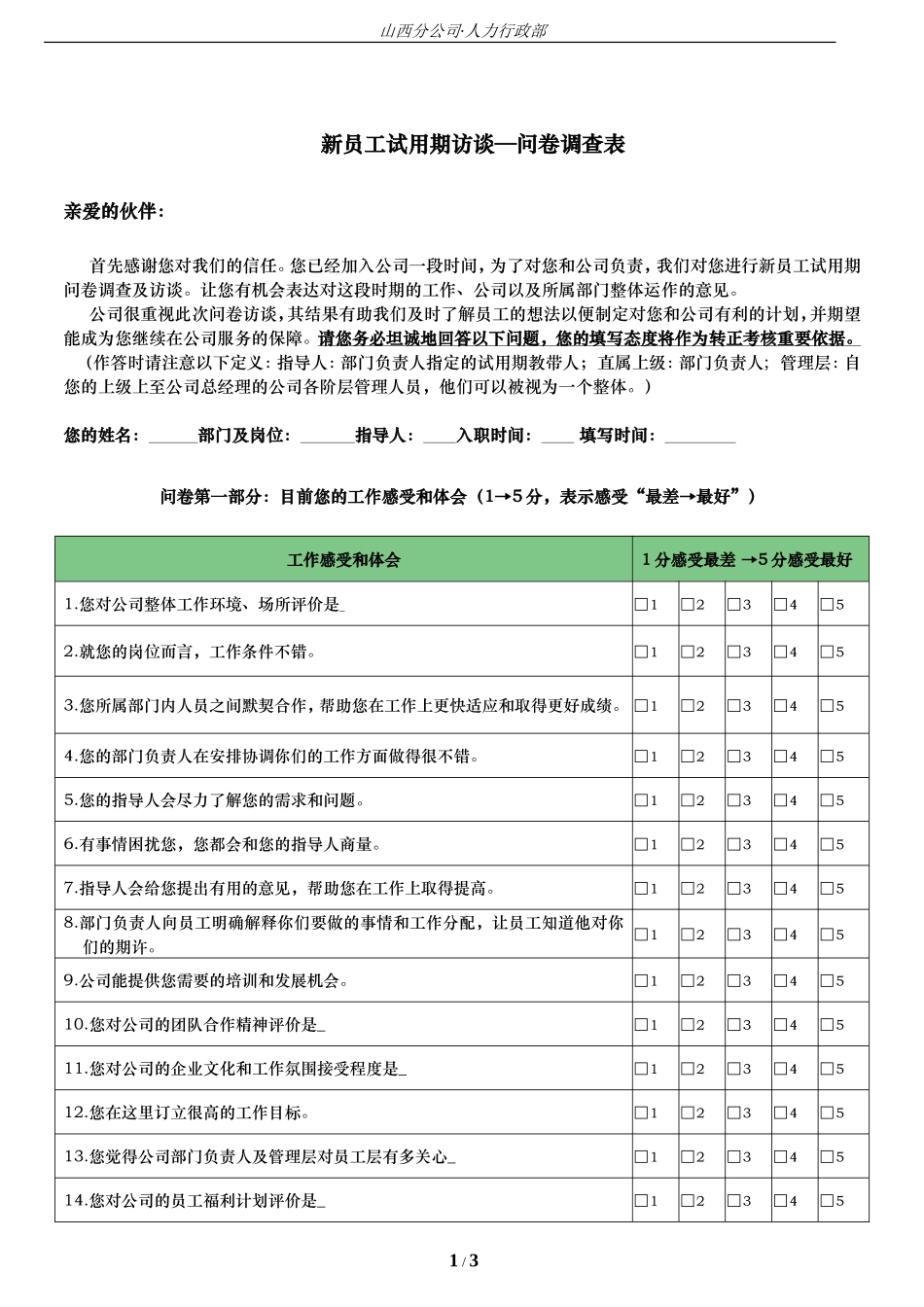 1新员工试用期访谈问卷调查表_第1页