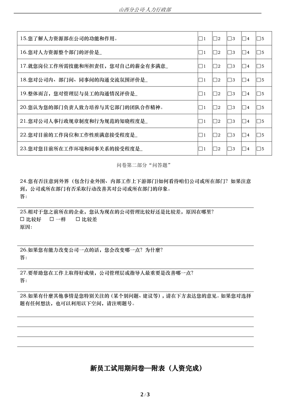 1新员工试用期访谈问卷调查表_第2页