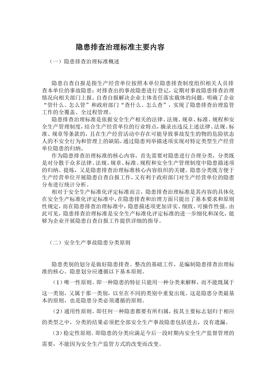 隐患排查治理标准主要内容_第1页