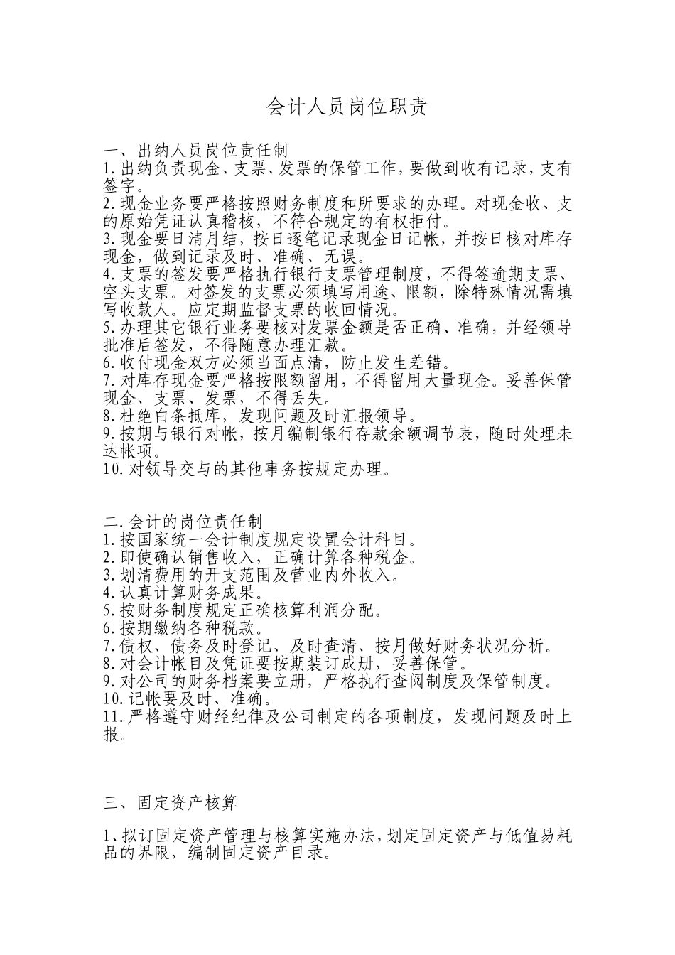 会计、出纳岗位职责制度_第1页