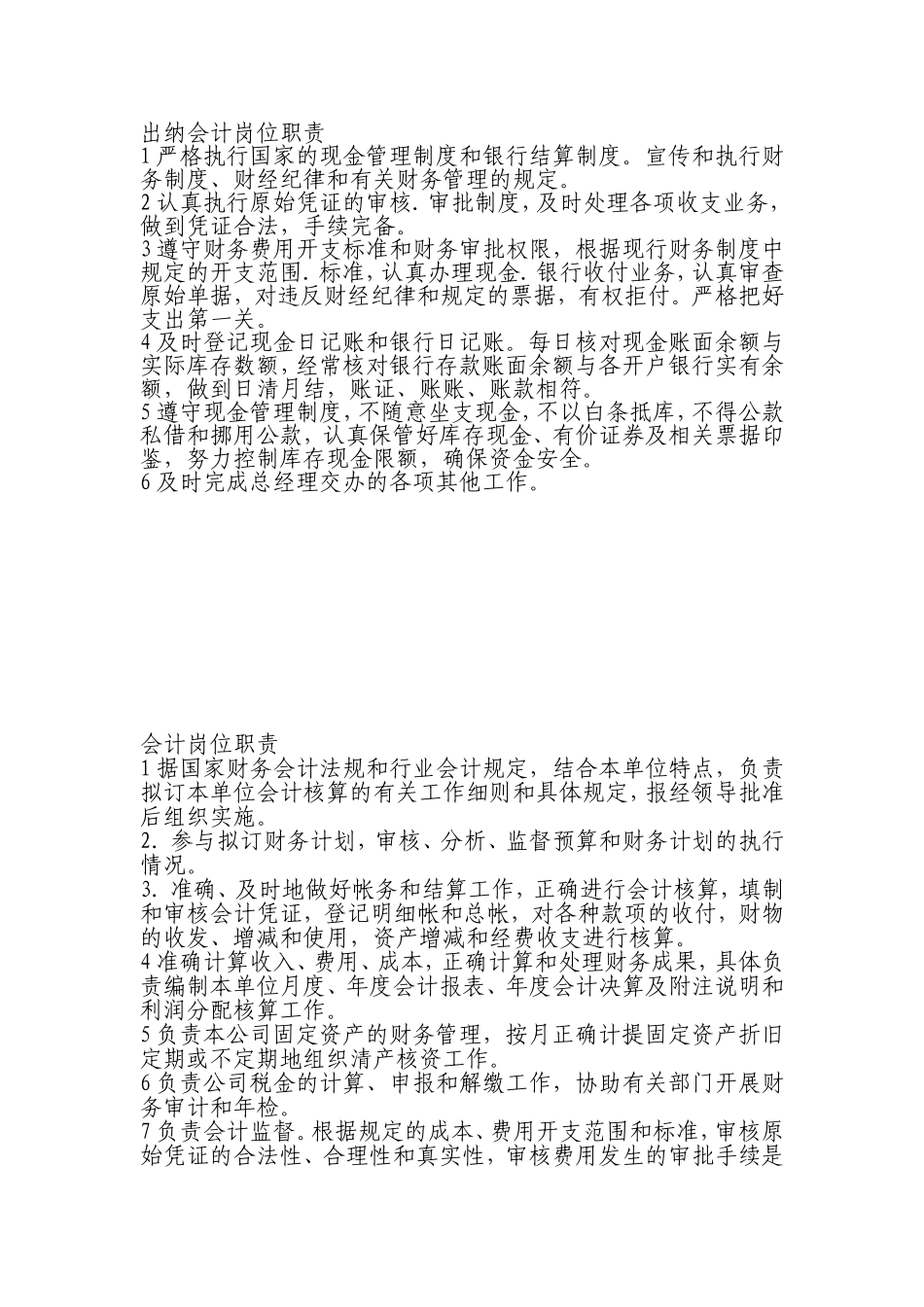 会计、出纳岗位职责制度_第3页