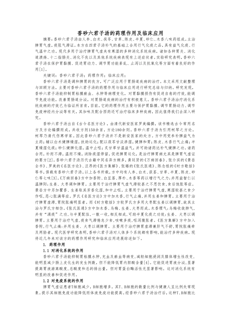 香砂六君子汤的药理作用及临床应用_第1页