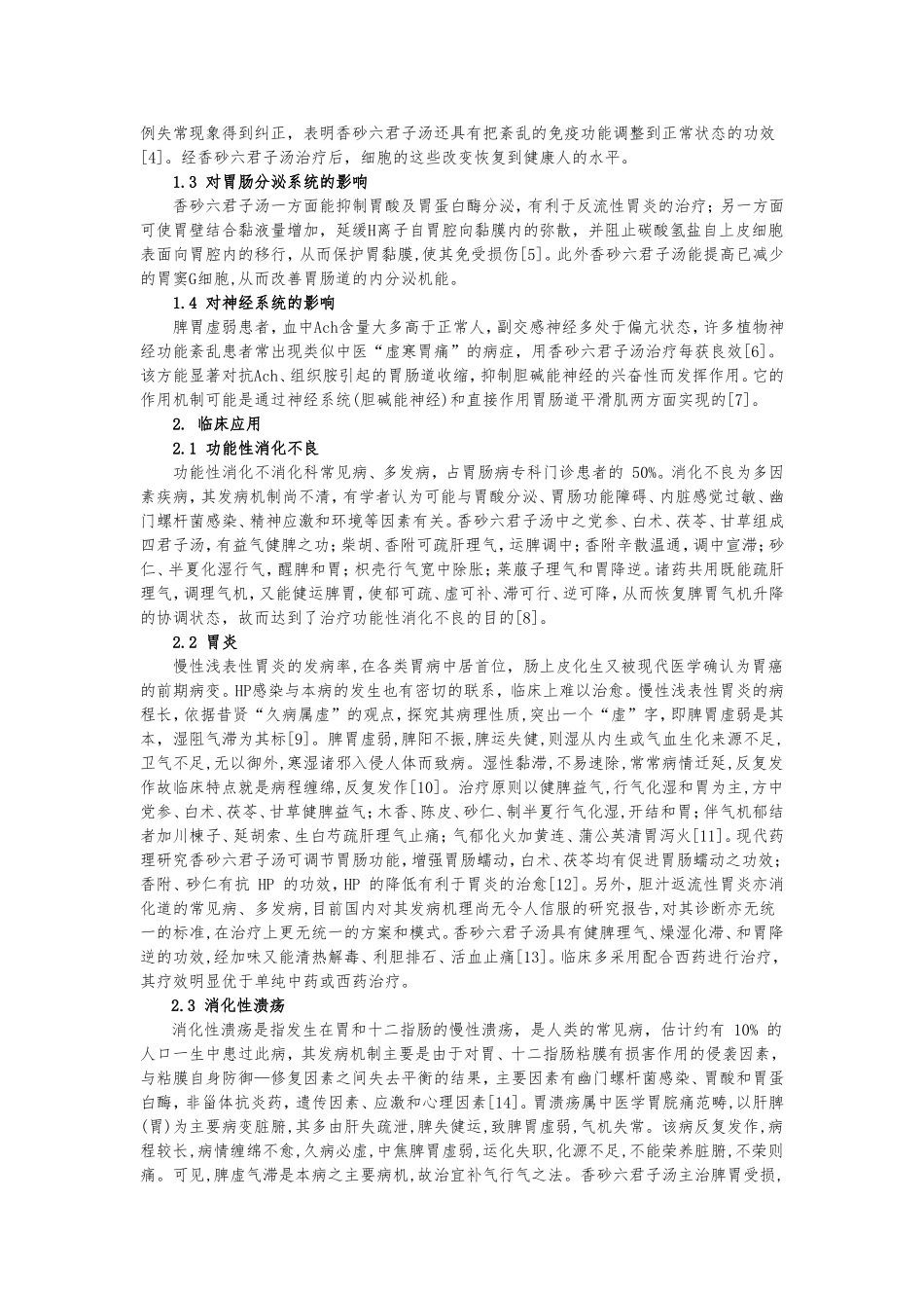 香砂六君子汤的药理作用及临床应用_第2页