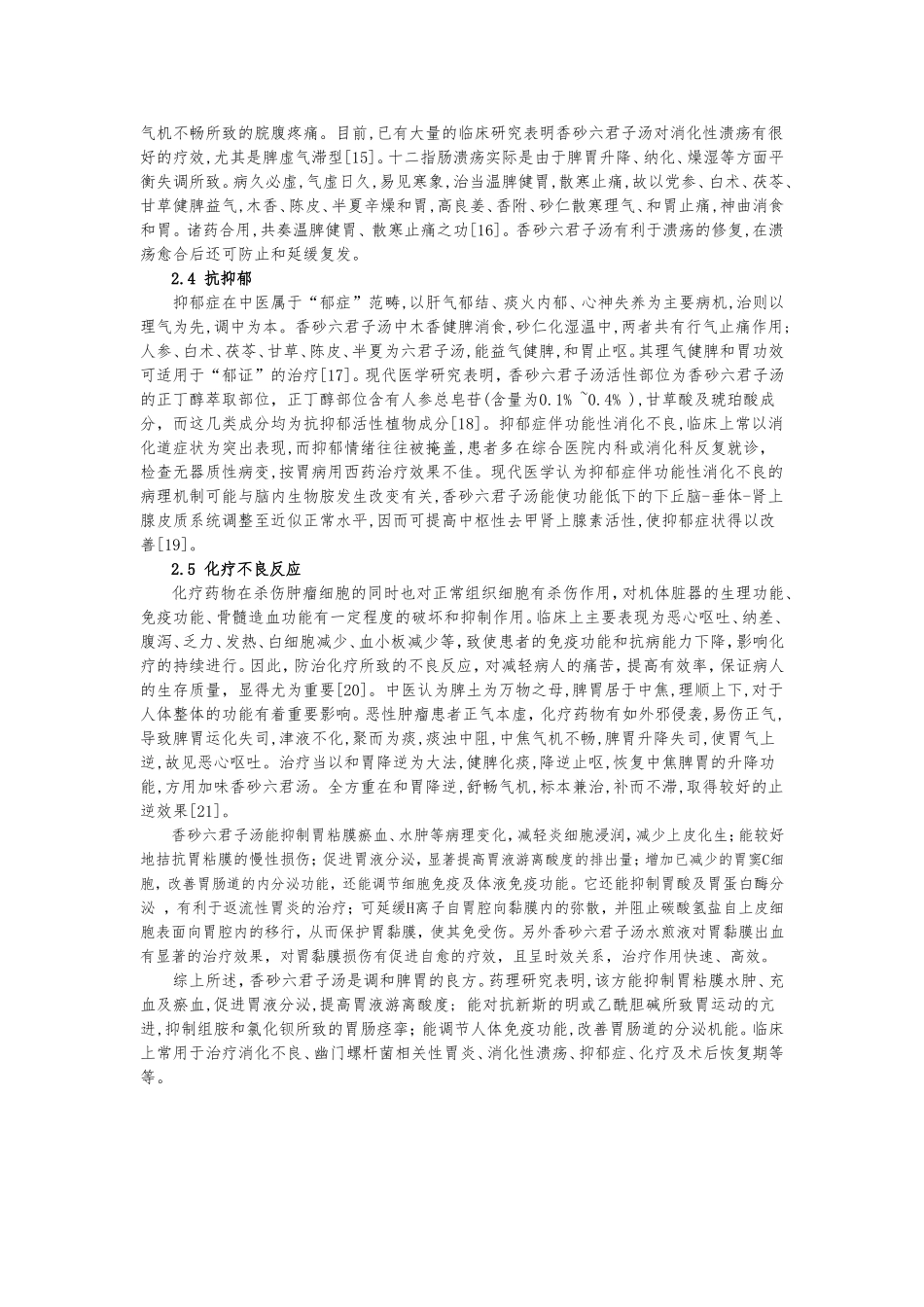 香砂六君子汤的药理作用及临床应用_第3页