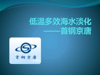 以首钢为例低温多效海水淡化