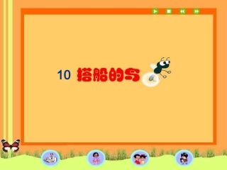 搭船的鸟PPT