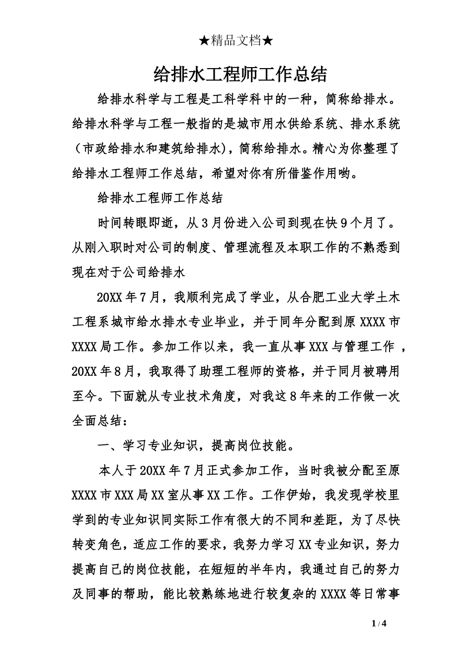 给排水工程师工作总结_第1页