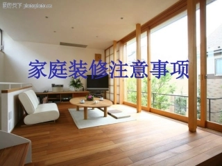 家庭装修注意事项