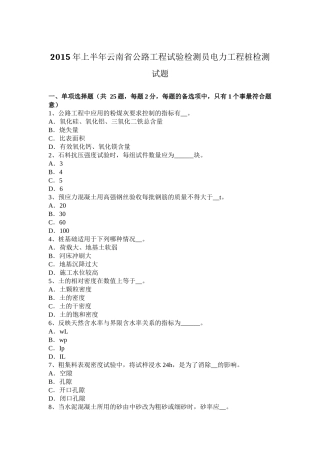 2015年上半年云南省公路工程试验检测员电力工程桩检测试题