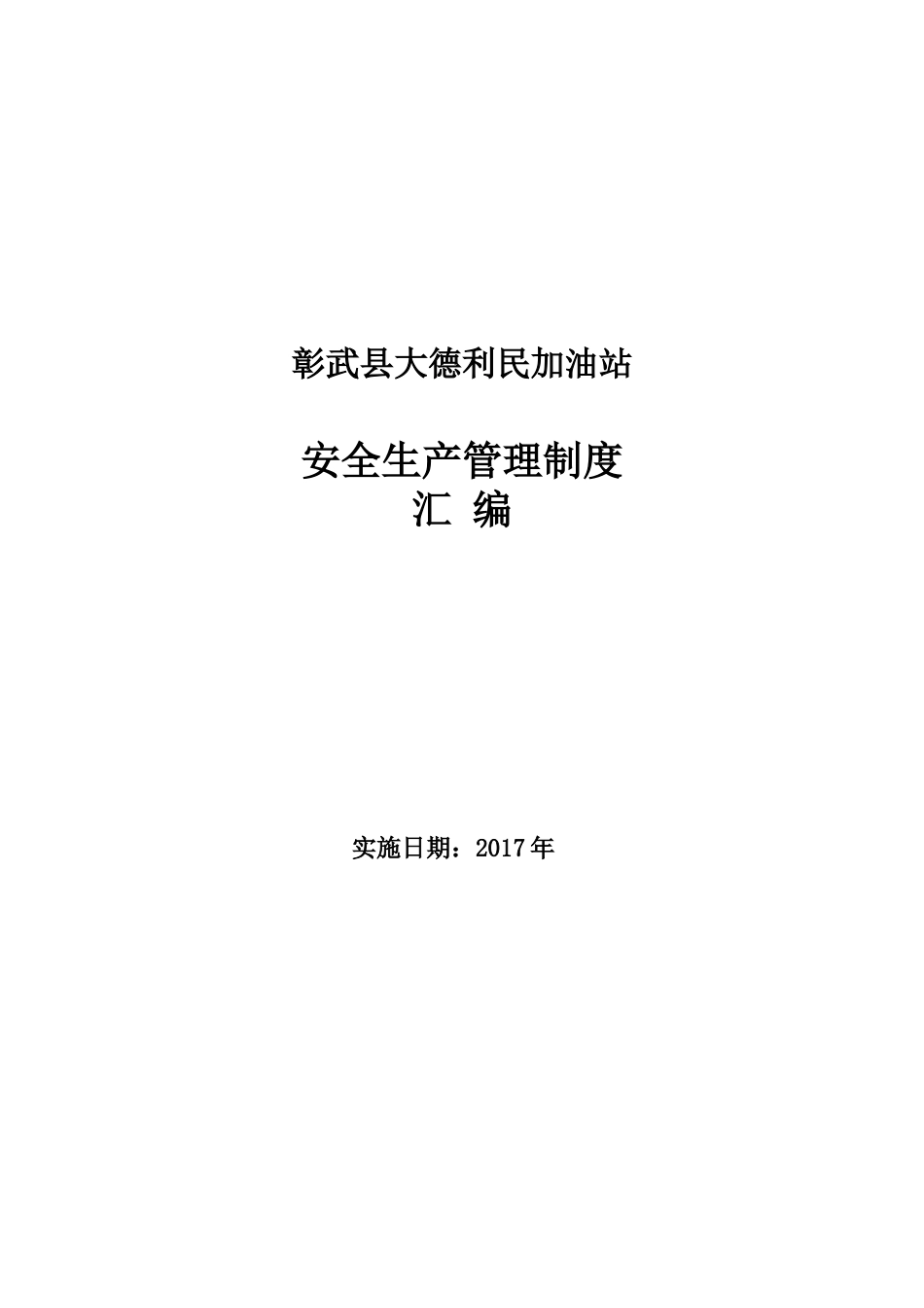 加油站安全生产规章制度(全套)最完整_第1页