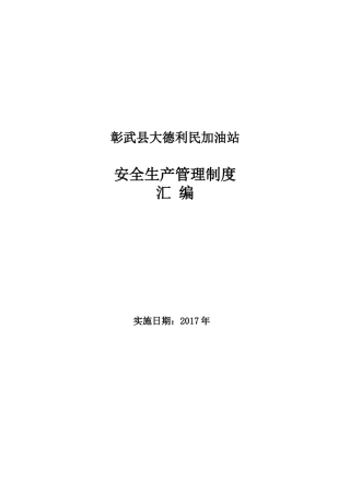 加油站安全生产规章制度(全套)最完整