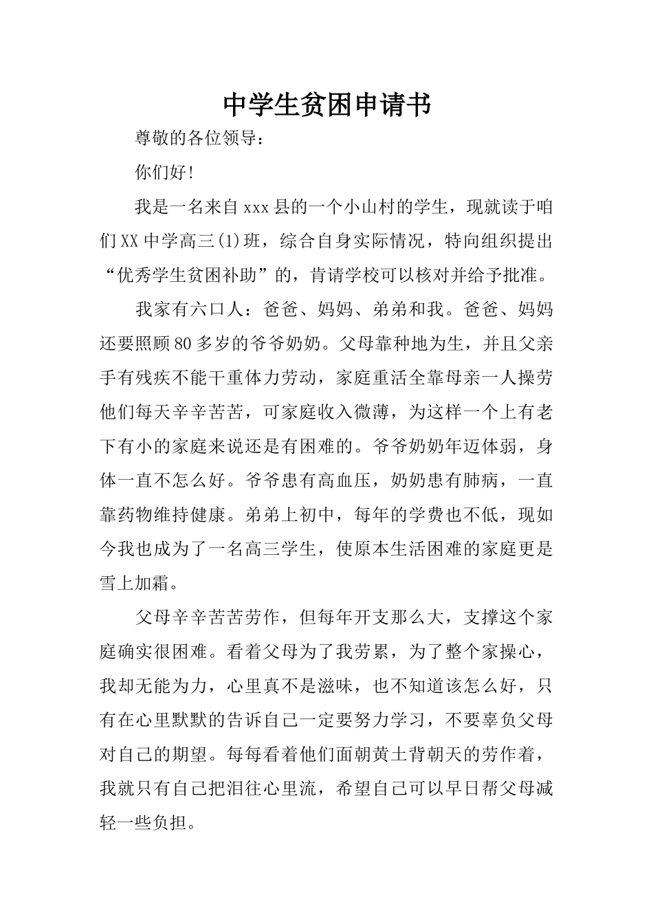 中学生贫困申请书_第1页