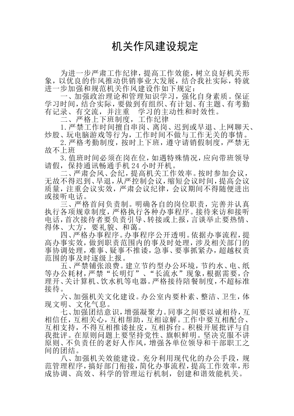 机关作风建设规定_第1页