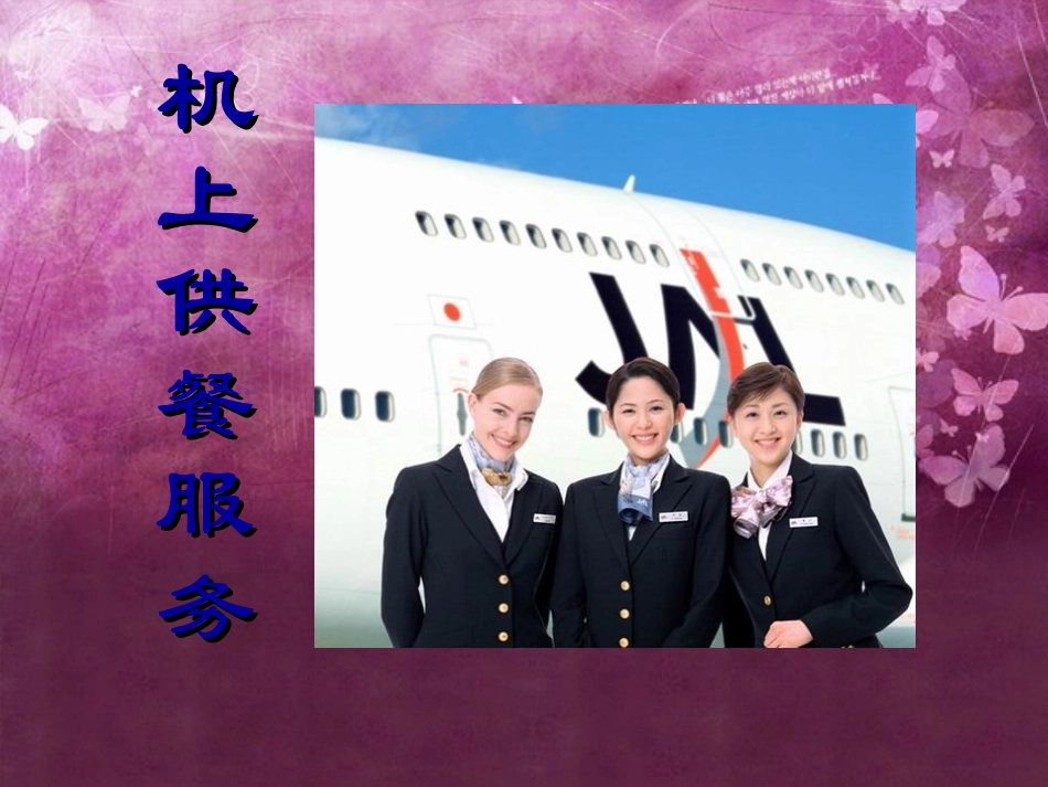 机上餐食服务_第1页