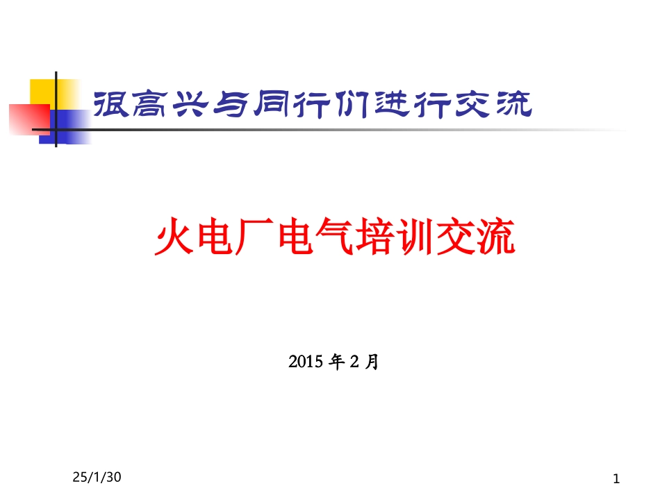 火电厂电气培训课件_第1页