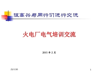 火电厂电气培训课件