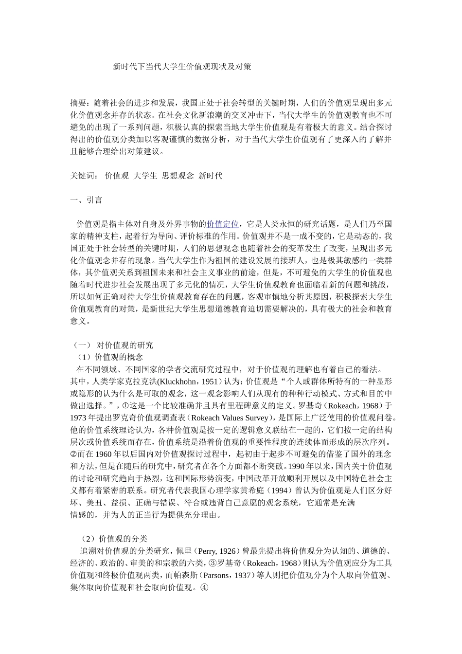 新时代下当代大学生价值观现状及对策_第1页