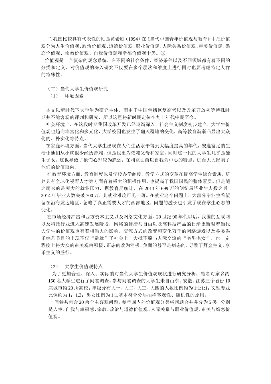 新时代下当代大学生价值观现状及对策_第2页