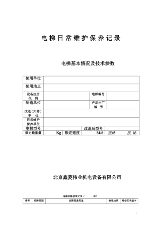 最新版  电梯日常维护保养记录