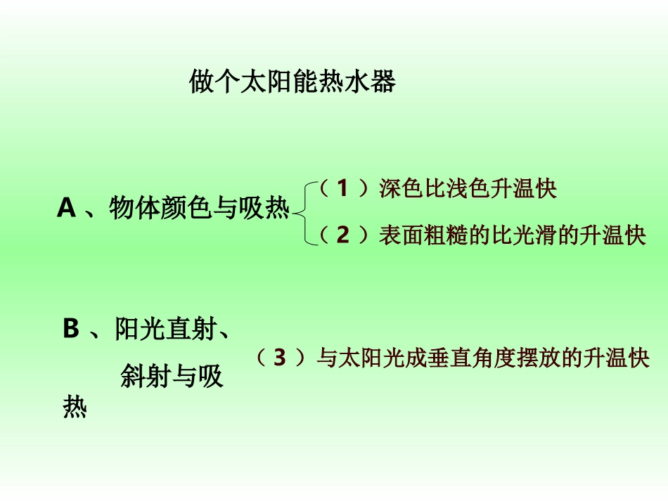 (小学科学)做个太阳能热水器_第1页