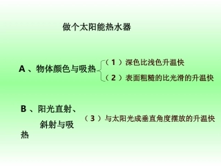 (小学科学)做个太阳能热水器