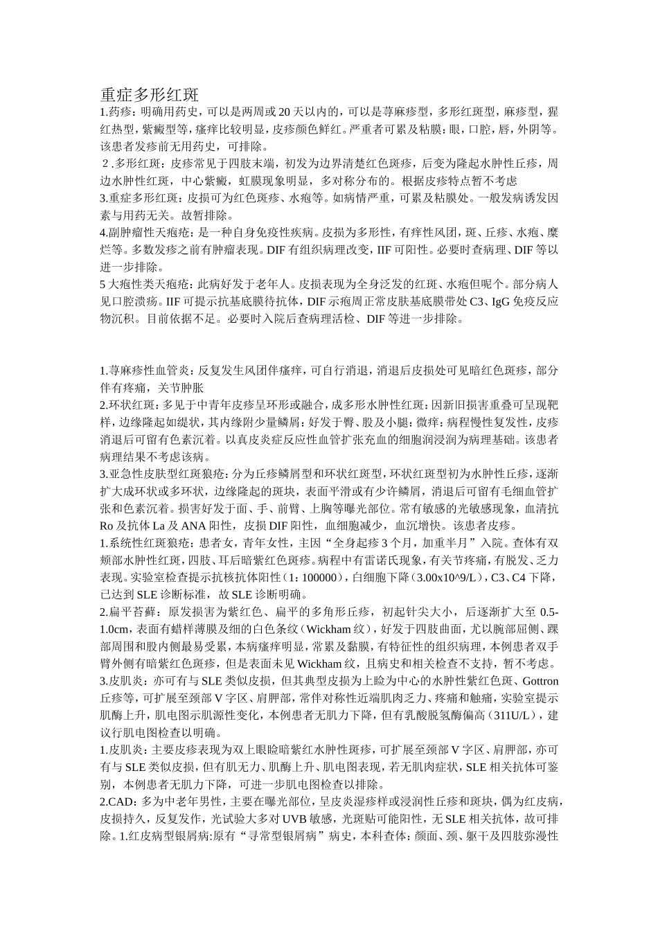 常见皮肤病的鉴别诊断_第1页
