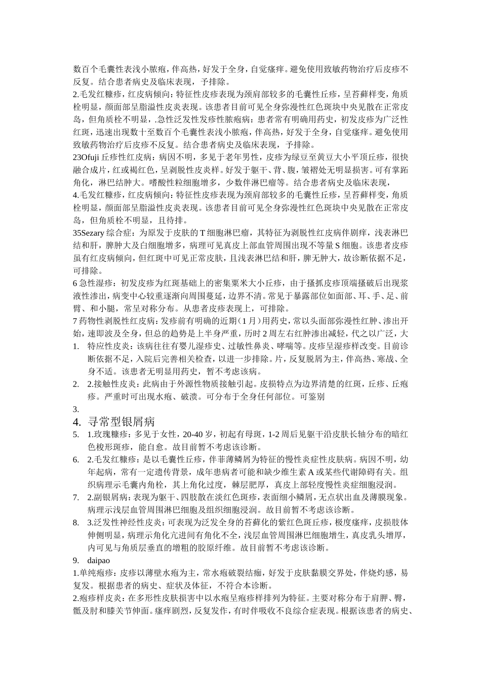 常见皮肤病的鉴别诊断_第3页