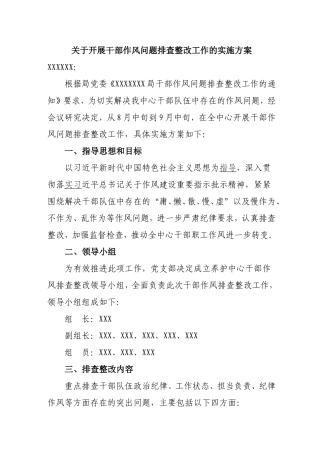 干部作风问题排查整改工作的实施方案