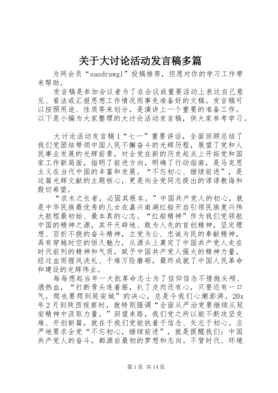 关于大讨论活动发言稿多篇_第1页