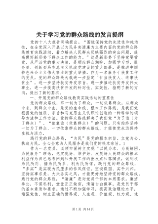 关于学习党的群众路线的发言提纲