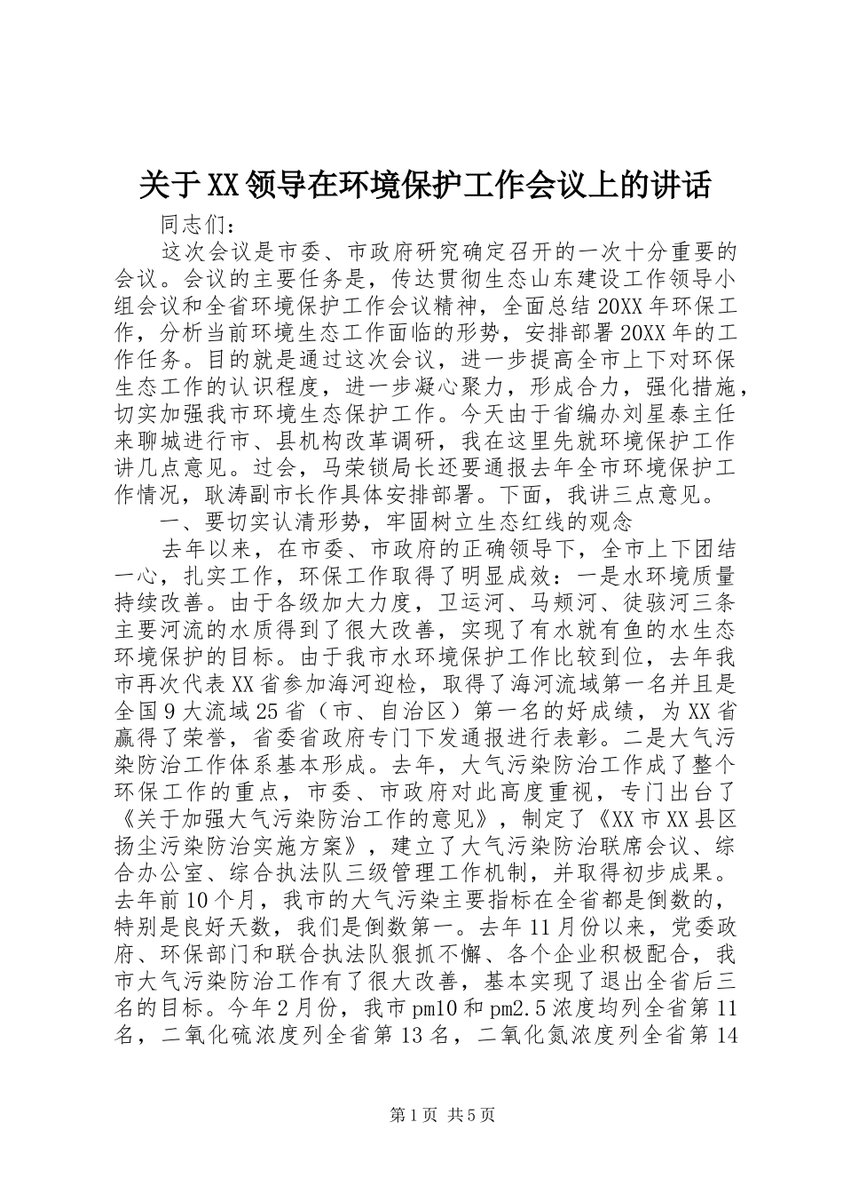 关于XX领导在环境保护工作会议上的讲话_第1页