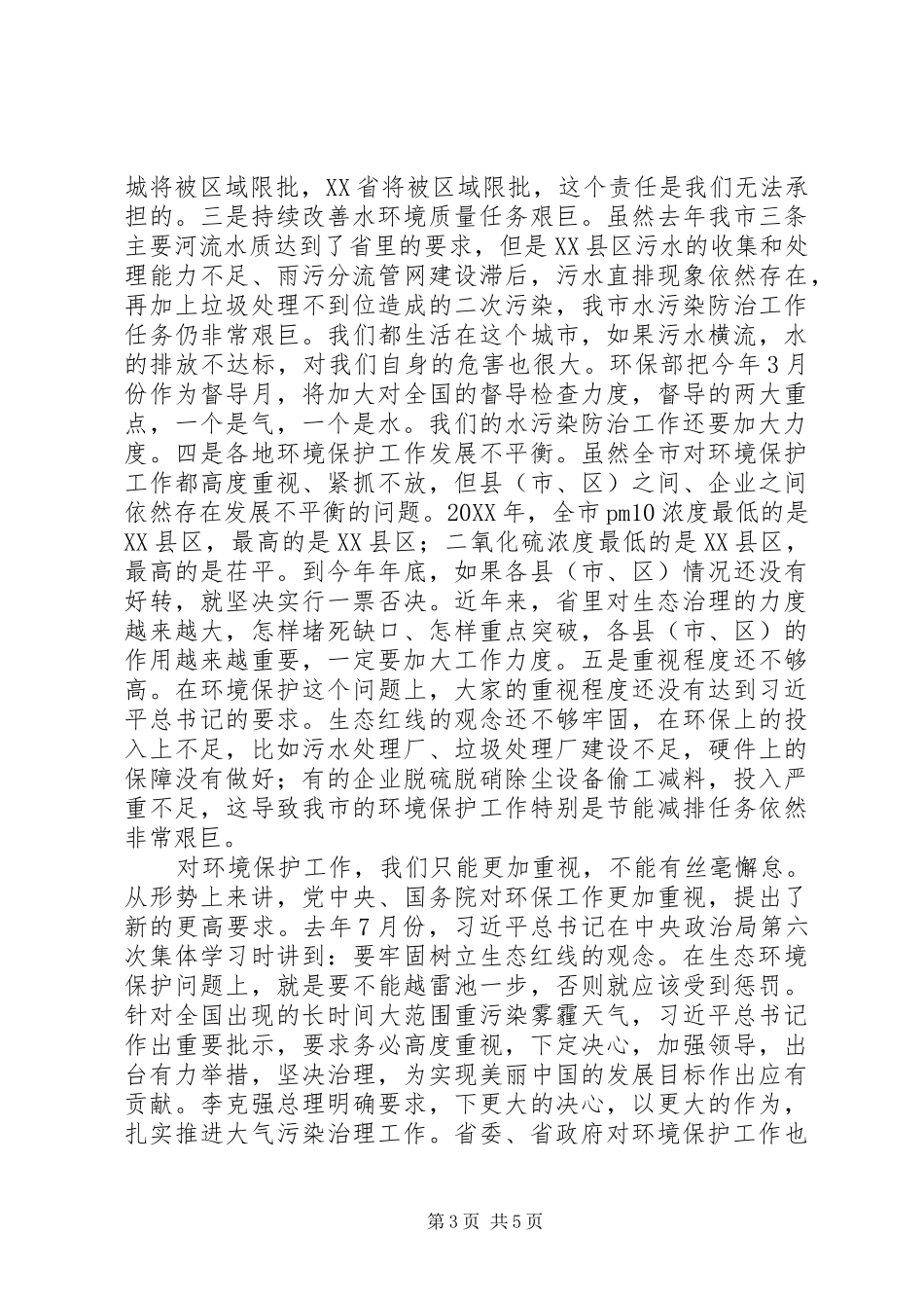 关于XX领导在环境保护工作会议上的讲话_第3页